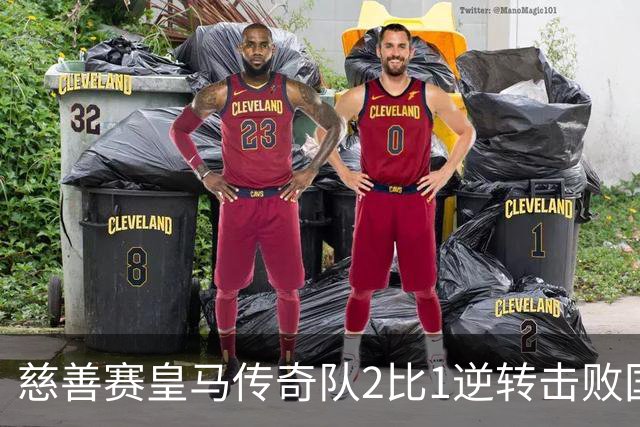 慈善赛皇马传奇队2比1逆转击败国米传奇队，佩佩头球建功