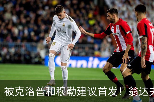 被克洛普和穆勒建议首发！翁达夫：很开心，这证明我踢得不错