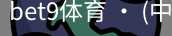 bet9体育